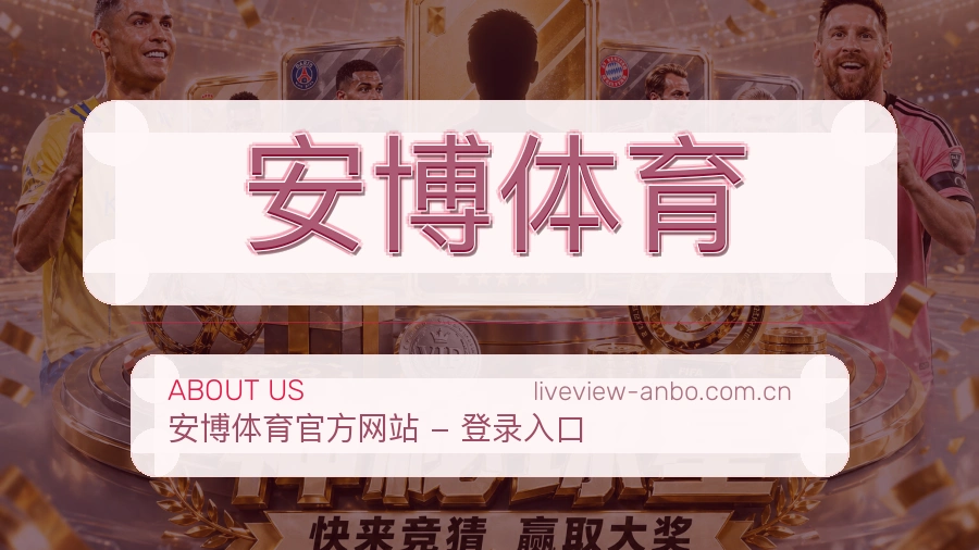 关于安博体育综合体育品牌