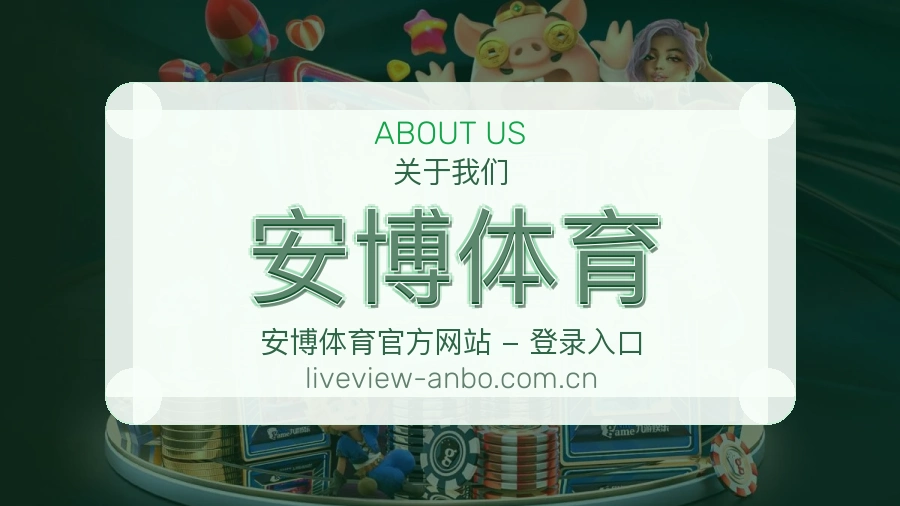 安博体育关于我们